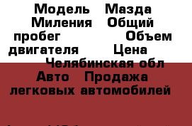  › Модель ­ Мазда Миления › Общий пробег ­ 182 088 › Объем двигателя ­ 2 › Цена ­ 160 000 - Челябинская обл. Авто » Продажа легковых автомобилей   